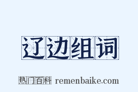 辽边组词是什么意思的图片